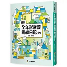 最新 全年形音義訓練日記(上) 蔡有秩 聯上出版, 單本