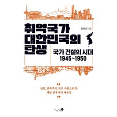 Mizibooks 脆弱國家大韓民國的誕生：國家建設的時代 1945~1950, 李澤善