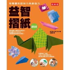 漢欣出版 益智摺紙 進階書 經典版, 單本
