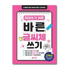 바른 글씨체 쓰기 개정판, 초등 고학년, 지원출판