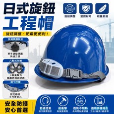 日式旋鈕工程帽 堅固耐用 輕量舒適, 1個