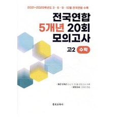 전국연합 학력평가 5개년 기출 20회 모의고사 고2 수학, 고등 2학년