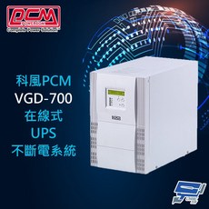 科風 PCM VGD-700 110V 在線式UPS不斷電系統 (以VGD-1000 110V出貨)