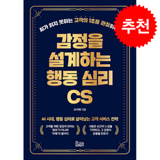 감정을 설계하는 행동 심리 CS + 쁘띠수첩 증정, 북아지트, 오지혜