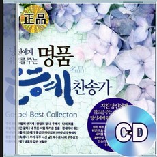 3CD 위로와 평안 은혜 복음 찬송가 주의친절한팔에안기세 주안에있는나에게