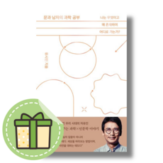 최신) 문과 남자의 과학 공부 (유시민) #별도사은품#Book-in, 문과 남자의 과학 공부 (별도사은품)