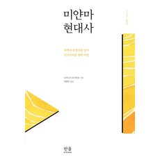 미얀마 현대사:폭력과 부정의를 넘어 민주주의를 향한 여정, 나카니시 요시히로 저/이용빈 역, 한울아카데미