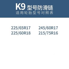 汽車雪地輪胎防滑鏈條：轎車越野車SUV麵包通用型自動收緊牛筋加厚加粗防滑鏈, K9, 1個