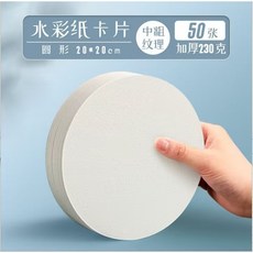 熱賣圓形正方形水彩紙明信片300g美術繪畫中粗紋木漿空白卡紙 初學者手繪用紙, 圓形20*20【230g】50張, 1個