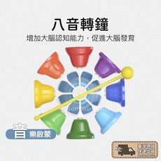 八音彩虹轉鐘 音效鐘 鐵琴 兒童樂器 幼兒律動 奧福樂器 ORFF 打擊樂器 八音鐘 鐵鐘 幼兒樂器 音樂教具, 1個, 彩虹