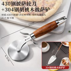 전문가용 파스타 커터 스테인레스 라비올리 베이킹 커터 롤러 이중 휠, 1개, N_430강 휠 칼+304강 호두나무 피자 삽