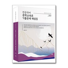 배움 전공국어 문학교육론 기출문제 해설집 (마스크제공)