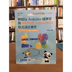 台科大出版 輕鬆玩 Arduino 感測器與 SCRATCH (mBlock5) 程式設計實作, 1個