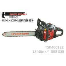 【台北益昌】SHIN KOMI 型鋼力 TSK40018Z 18吋 40cc 引擎式鏈鋸機 電鋸, 1個, 主機原廠配套