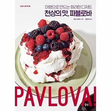 천상의 맛 파블로바:머랭으로 만드는 화려한 디저트, 북핀, 9791187616948, 오타 사치카 저/김진아 역