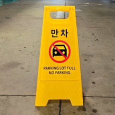 삼각 만차 주차장표지판 A자 주차표지판 양면표지판 50754pc 1(ea)
