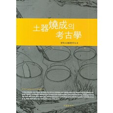 Seogyeongmunhwasa 陶器燒製的考古學, 韓國考古環境研究所 編