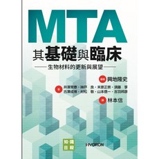 MTA其基礎與臨床: 生物材料的更新與展望 日毅