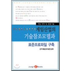 게임산업의 기술참조모델과 표준프로파일 구축, 정일