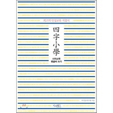 사자소학 펜글씨 쓰기 : 최고의 인성교육 지침서, 시사패스, 펜글씨 시리즈