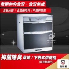 喜特麗 落地/下嵌式烘碗機 臭氧抑菌, JT-3014Q[中彰投含安裝]