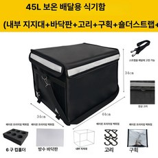 배달가방 스쿠터 칸막이 방수 고정 바닥판 버거가방 피자, 1개, 1L, 블랙 45l 박스+칸막이+컵홀더