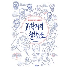 科學家的哲學筆記：給對哲學感到為難的人們, MID, 郭永稷 著