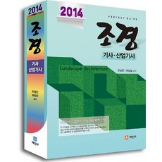 Perfect Guide 조경기사 산업기사(2014), 세진사