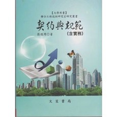 文笙書本熊 契約與規範(含實務)修正九版 張德周 土木類科系 9789866727986