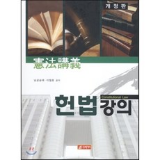 헌법강의 개정판, 21세기사, 남궁승태,이철호 공저