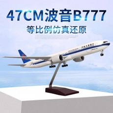 飛機模型 47CM帶燈帶輪東航波音777愛中國南航荷蘭航空國航777飛機模型航模 航模客機 仿真原型機 航空模型, 1個, 777愛中國,【中配版】無燈帶起落架