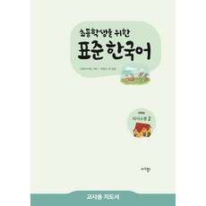 給小學生的標準韓國語 低年級溝通. 2(教師用指導書), 瑪麗圖書