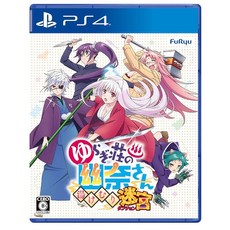 유라키장의 유나씨 미궁 - PS4
