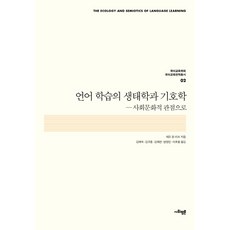 SAPYOUNG 語言學習的生態學與符號學：社會文化觀點, 社會評論學院, Leo van Lier 著/金惠淑 等譯