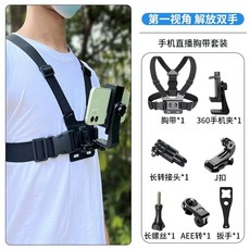 휴대폰 가슴 거치대 홀더 소품 1인칭 스마트폰 촬영세트, I. 유방 스트랩 세트 저지대 확장로드