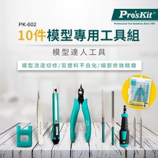 模型達人專用 剪切不留痕跡 精美外盒收納 斜口鉗 十字 一字 起子 鑷子 銼刀, 1個, PK-602(模型專用工具組)