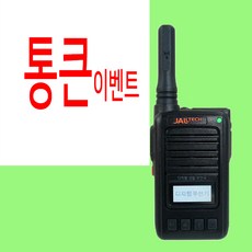 잘텍 JX-600 JX600 디지털무전기 1대풀세트 + 충전거치대 + 이어마이크 증정, 1개