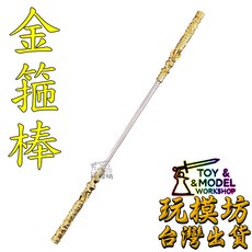 玩模坊 如意金箍棒 合金鋼材質, 如圖