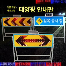 방향표시led 화살표 램프 도로공사 방향지시 지시등 태양광 유도판 좌회전