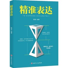 【2件9.8折】一開口你就贏瞭】幽默接話高情商提陞口纔社交技巧書人生必讀書籍【椰子圖書 】, 1本【精準表達】提升口才