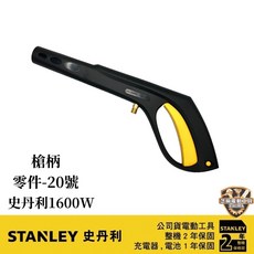 STANLEY 史丹利 高壓清洗機槍柄 零件-20號 適用1600W機型