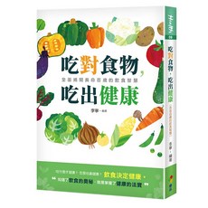 【優品】吃對食物，吃出健康/李寧 五車商城