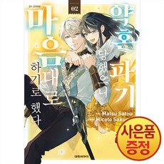 약혼 파기당했으니 마음대로 하기로 했다 2권 + 책갈피증정, 대원씨아이, .