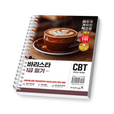 이기적 바리스타 1급 필기 기본서 영진닷컴 [스프링제본], [제본 1권]