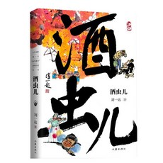 臺灣出貨 酒蟲兒 兒童啟蒙繪本 親子共讀優選 注音版, 默認規格