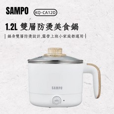 【高雄現貨 保固三年】SAMPO聲寶 多功能快煮美食鍋 雙層防燙 料理鍋 電火鍋 旅行鍋 不鏽鋼美食鍋 KQ-CA12D, 聲寶 1.2L多功能快煮美食鍋