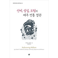 神秘 誠實 冒險的濟州傳統景觀, 綠道, 大衛內梅斯