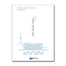 제이북스 시간이 담아낸 것들 - 과거가 얘기하는 현재 그리고 미래로 이어지는 우리네 문화 이야기, 단품, 단품