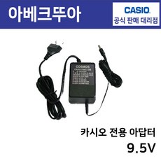 (CASIO) 카시오 키보드 전용 아답터 9.5V, 1개