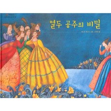 [시공주니어] 열두 공주의 비밀 [양장] (네버랜드 세계 옛이야기 18) [따뜻한책방]